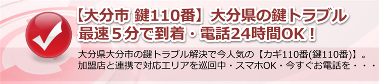 【大分市 鍵110番】大分県の鍵トラブル最速５分で到着・電話24時間OK！